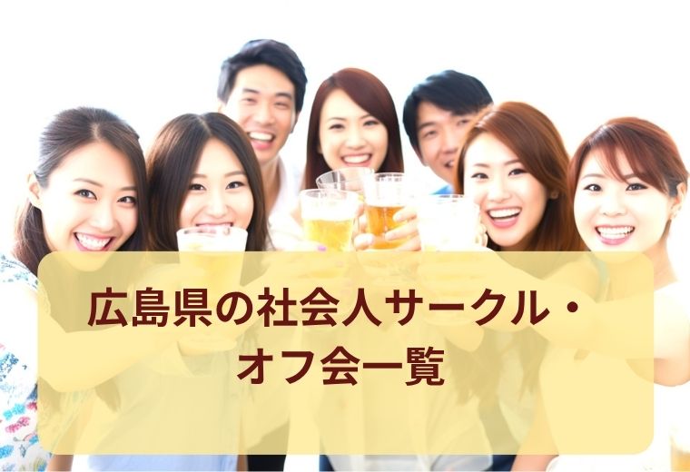 広島県のオフ会・社会人サークル一覧｜気軽な交流・出会いを楽しもう